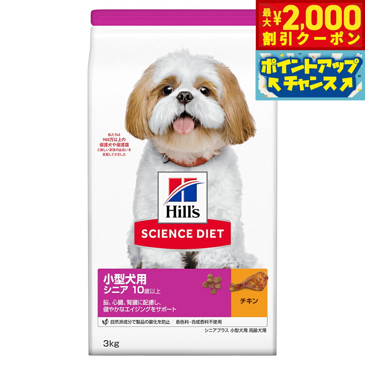 Premium - 【最大2000円OFFクーポン！＆店内ポイント最大50倍！本日限定！】サイエンス ダイエット シニアプラス 小型犬用 高齢犬用 10歳以上 チキン 3kg ヒルズ ドッグフード ドライフード 総合栄養食 着色料 香料不使用