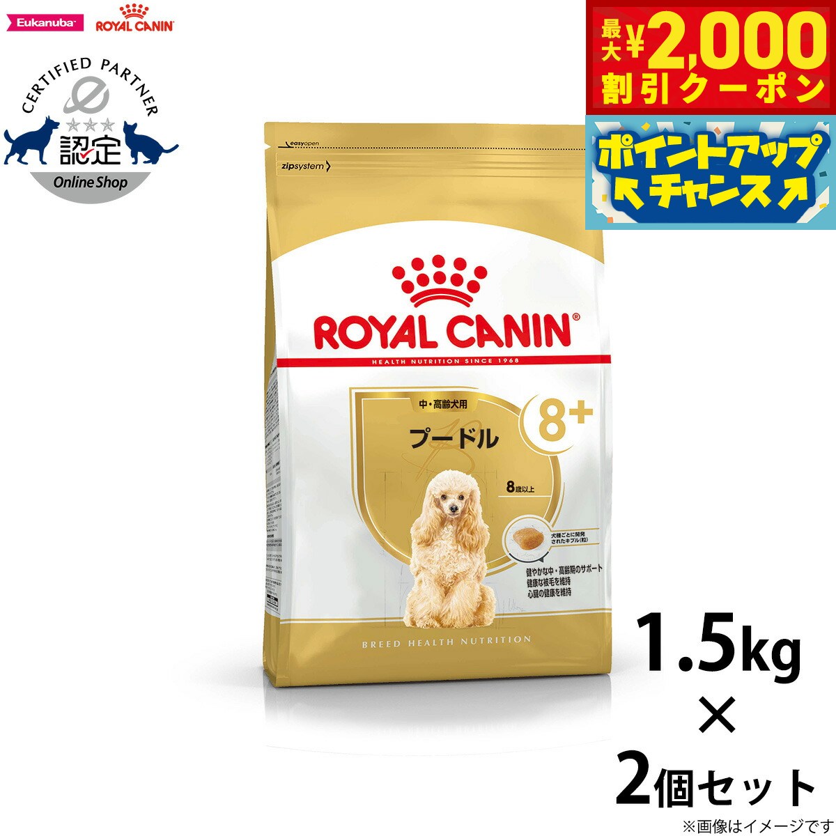 【2000円OFFクーポン！＆店内ポイント最大53倍！本日限定！】ロイヤルカナン 犬 ドッグフード プードル 中 高齢犬用 1.5kg×2個 正規品 犬用品/ペットグッズ/ペット用品のサムネイル