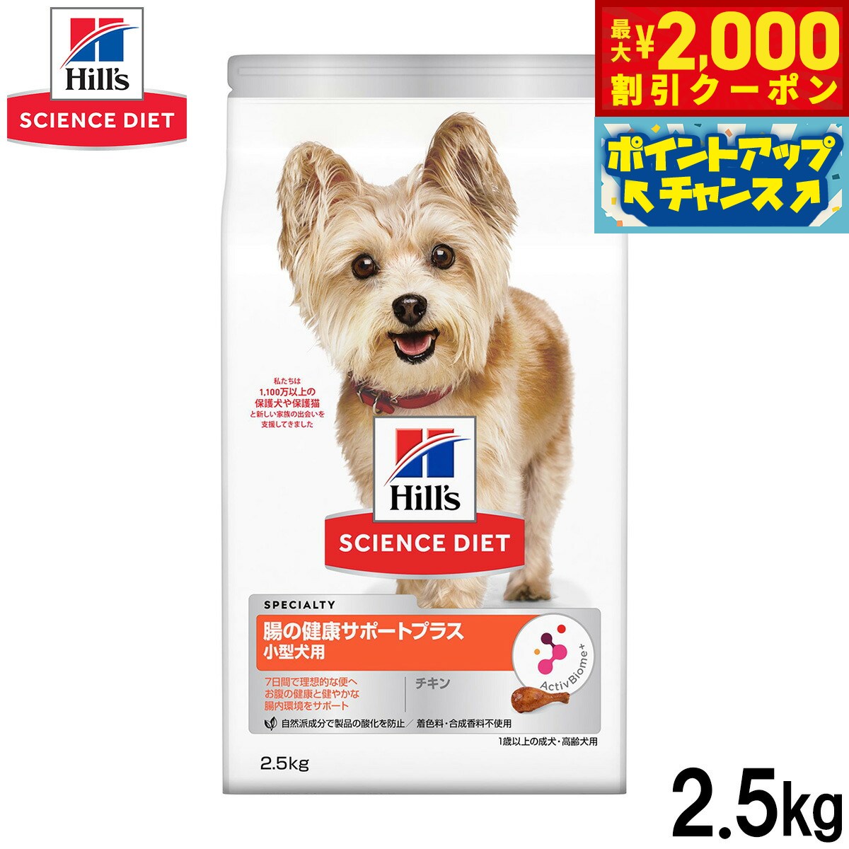 Science Diet - 【最大2000円OFFクーポン！＆店内ポイント最大50倍！マラソン限定！】ヒルズ サイエンスダイエット ドッグフード 小型犬用 腸の健康サポートプラス 1歳以上 チキン 2.5kg【送料無料】