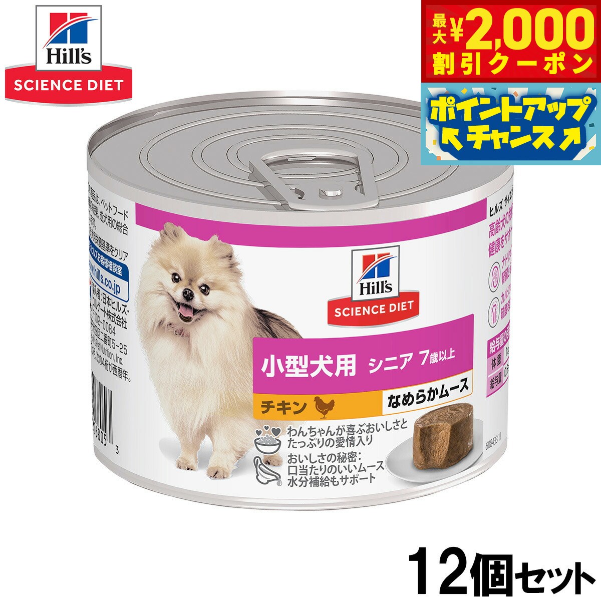 Domestic - 【最大2000円OFFクーポン！＆店内ポイント最大50倍！本日限定！】ヒルズ サイエンスダイエット ドッグフード 小型犬用 シニア 7歳以上 チキン ムース 200g×12個セット【送料無料】