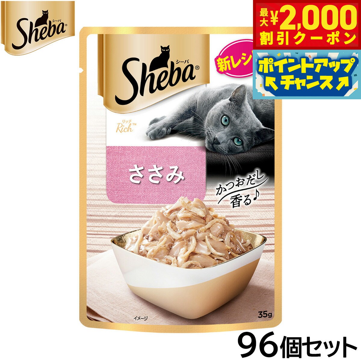 Natural - 【最大2000円OFFクーポン！＆店内ポイント最大50倍！本日限定！】シーバ キャットフード リッチ ささみ 35g×96個セット【送料無料】 マースジャパン 猫用