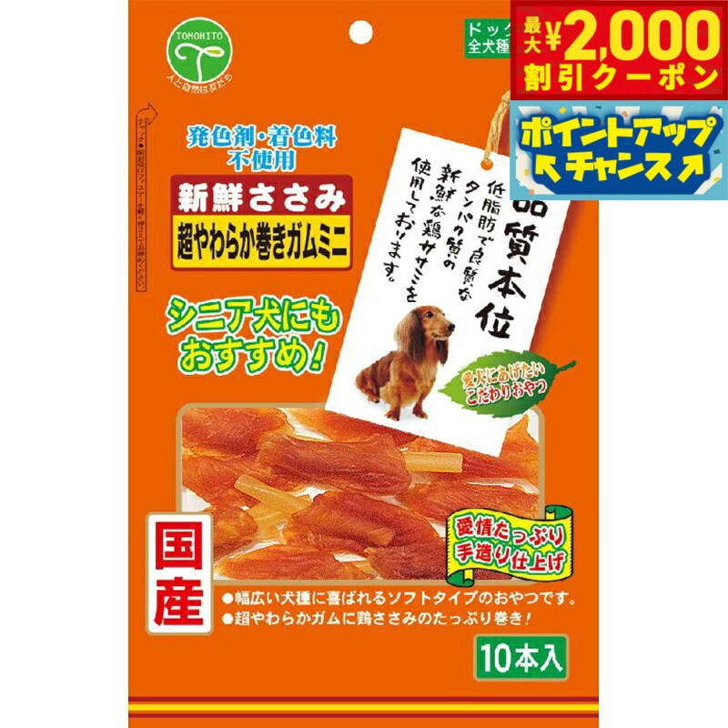 【最大2000円OFFクーポン！＆店内ポイント最大50倍！本日限定！】友人 犬用おやつ 新鮮ささみ 超やわらか巻きガムミニ 10本