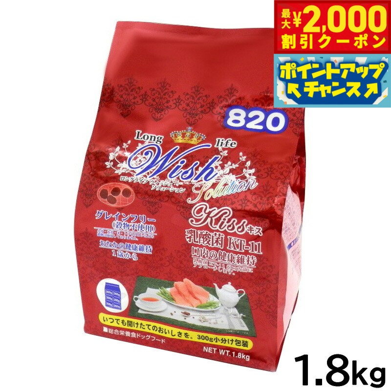 Premium - 【最大2000円OFFクーポン！＆店内ポイント最大50倍！本日限定！】ウィッシュ ソリューション ドッグフード キス 口内の健康維持 乳酸菌 KT-11 穀物不使用 1.8kg【送料無料】