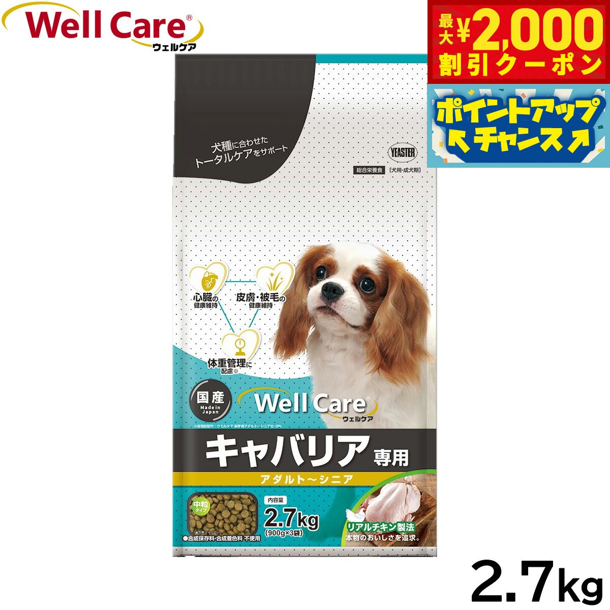 Premium - 【最大2000円OFFクーポン！＆店内ポイント最大50倍！本日限定！】ウェルケア ドッグフード キャバリア専用 アダルト〜シニア 2.7kg 国産 犬