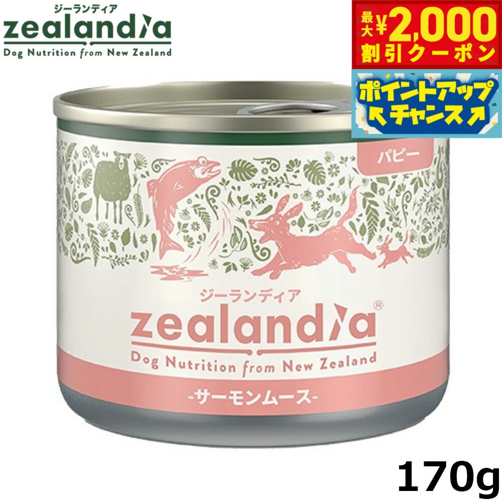 Other - 【最大2000円OFFクーポン！＆店内ポイント最大50倍！本日限定！】ジーランディア ドッグフード パピー サーモンムース 子犬用 170g 無添加 穀物不使用 グレインフリー ウェット 缶詰