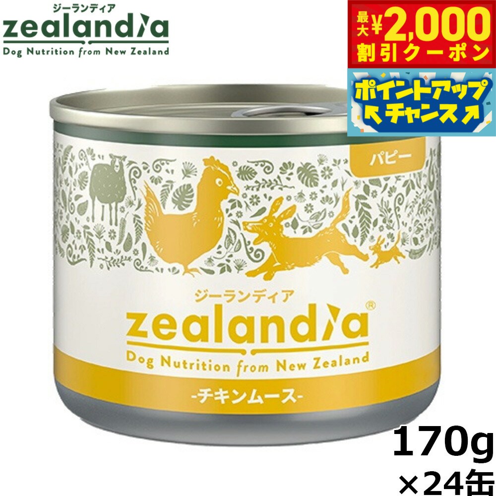 Other - 【最大2000円OFFクーポン！＆店内ポイント最大50倍！マラソン限定！】ジーランディア ドッグフード パピー チキンムース 子犬用 170g×24缶 無添加 穀物不使用 グレインフリー ウェット 缶詰 【送料無料】