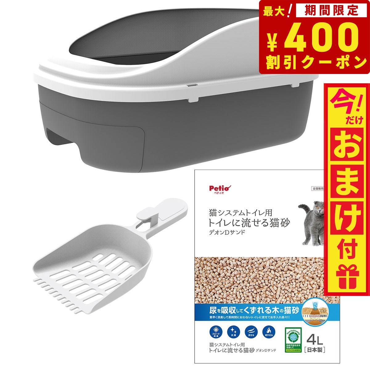 【400円OFFクーポン！＆店内ポイント最大38倍！本日限定！】Petio ペティオ システムトイレセットトイレに流せる猫砂 デオンDサンド入【送料無料】 猫用品 ねこグッズ ペットグッズ ペット用品