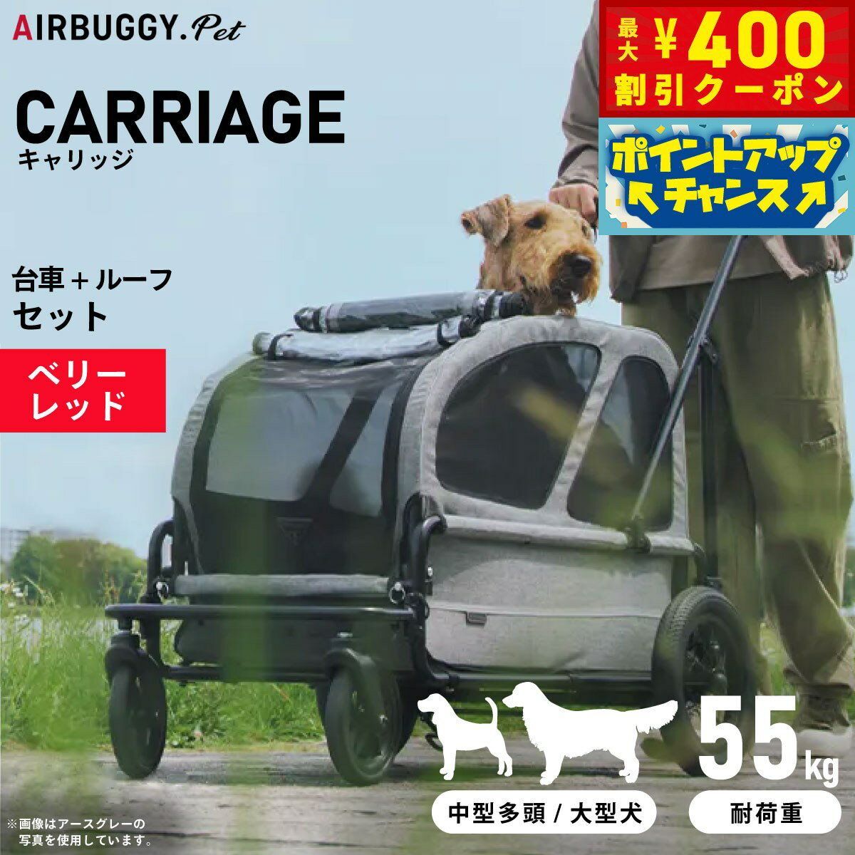 【400円OFFクーポン！＆店内ポイント最大42倍！6月1日！】エアバギー フォー ペット キャリッジ（CARRIAGE） セット（台車＋ルーフ） ベリーレッド【送料無料】 ペットカート AIRBUGGY AD3053