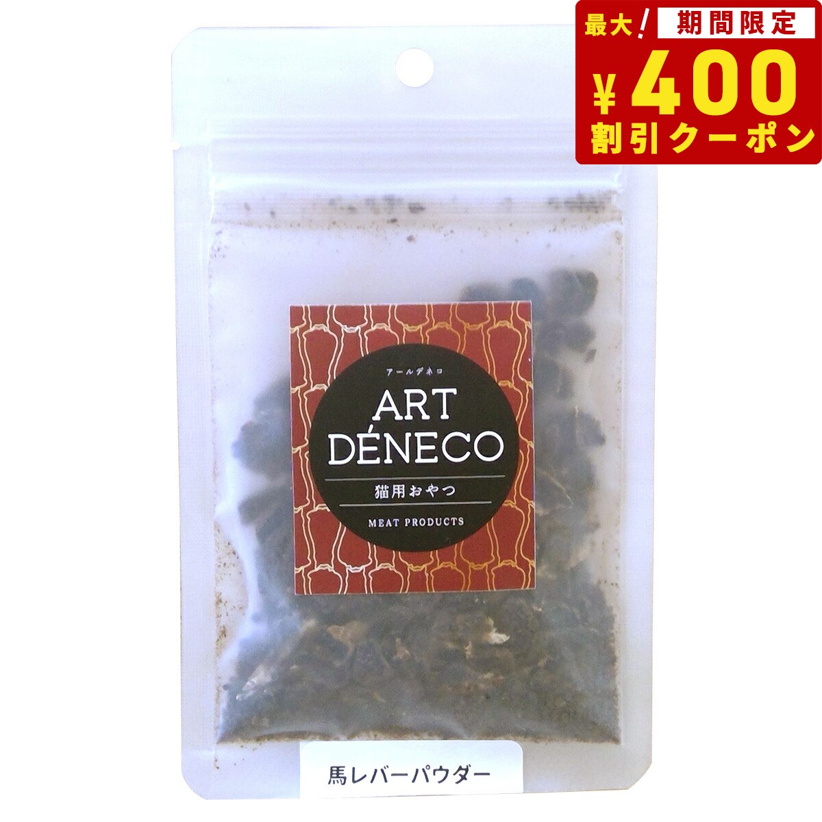 アールデネコ 猫用無添加おやつ 馬レバーパウダー 25g