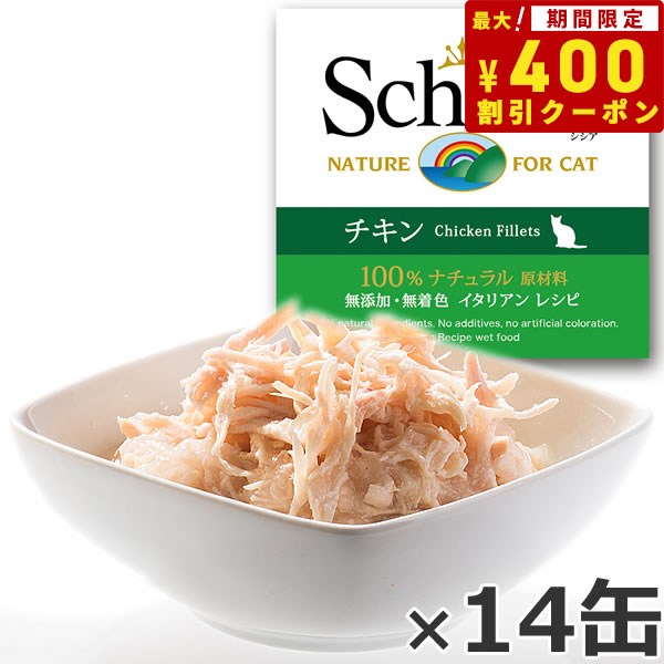 【400円OFFクーポン ＆店内ポイント最大38倍 本日限定 】Schesir シシア キャットシリーズ ゼリータイプ チキン 85g 14缶 猫缶 ねこ缶 キャットフード ウェット 猫用品/ねこグッズ/ペット用品 …