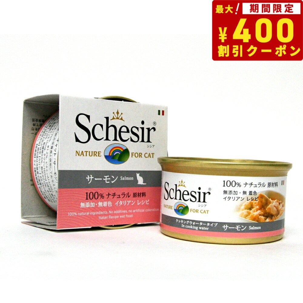 Schesir シシア キャットシリーズ クッキングウォータータイプ サーモン 85g 猫缶 キャットフード ウェット 猫用品/ねこグッズ/ペット用品