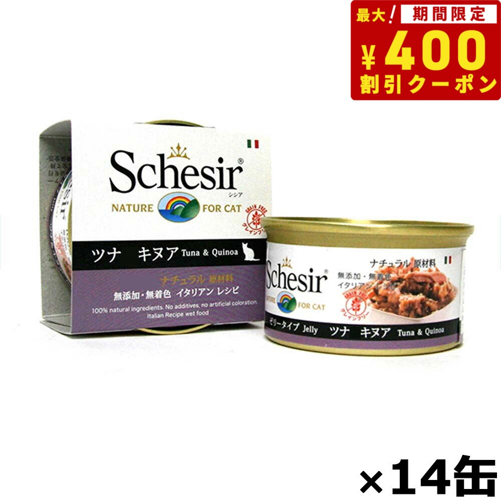 【400円OFFクーポン ＆店内ポイント最大38倍 本日限定 】Schesir シシア キャットシリーズ ゼリータイプ ツナ＆キヌア 85g 14缶 猫缶 キャットフード ウェット 猫用品/ねこグッズ/ペット用品