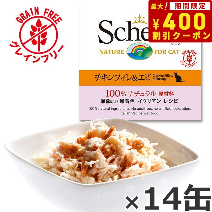 【400円OFFクーポン ＆店内ポイント最大38倍 本日限定 】シシア キャットシリーズ ナチュラルグレービー グレインフリー チキンフィレ＆エビ 70g 14缶 無添加 猫缶 プレミアム ナチュラル 