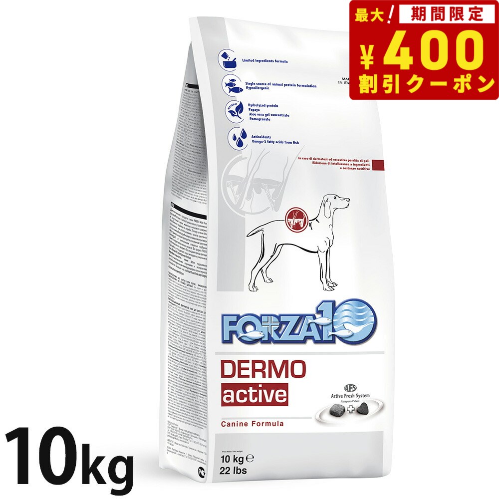 フォルツァ10 forza10 デルモアクティブ（デルモ アクティブ）（皮膚トラブル用食事療法食）中粒 10kg アレルギー対応・無添加  送料無料