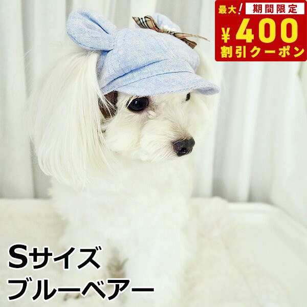 【400円OFFクーポン！＆店内ポイント最大41倍！本日限定！】犬の帽子 ガーデンオブエデン くま耳リネンキャスケット Sサイズ ブルーベアー