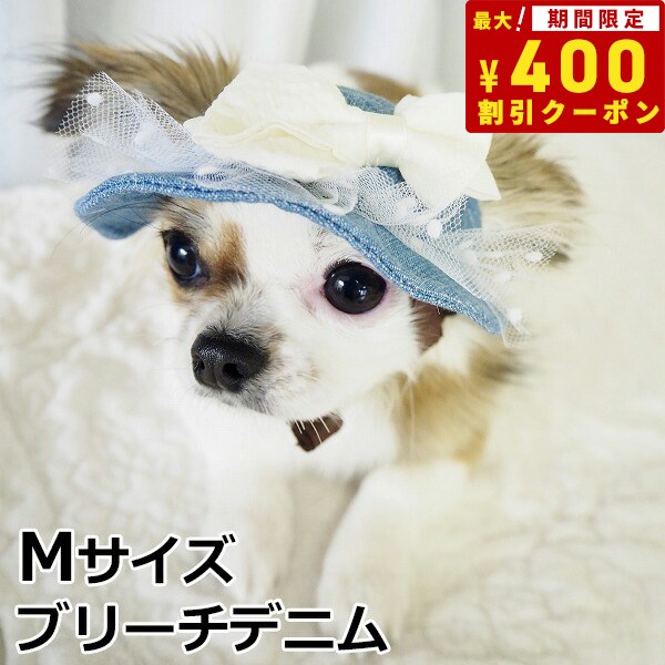 【400円OFFクーポン！＆店内ポイント最大41倍！本日限定！】犬の帽子 ガーデンオブエデン ガーリーサマーハット Mサイズ ブリーチデニム