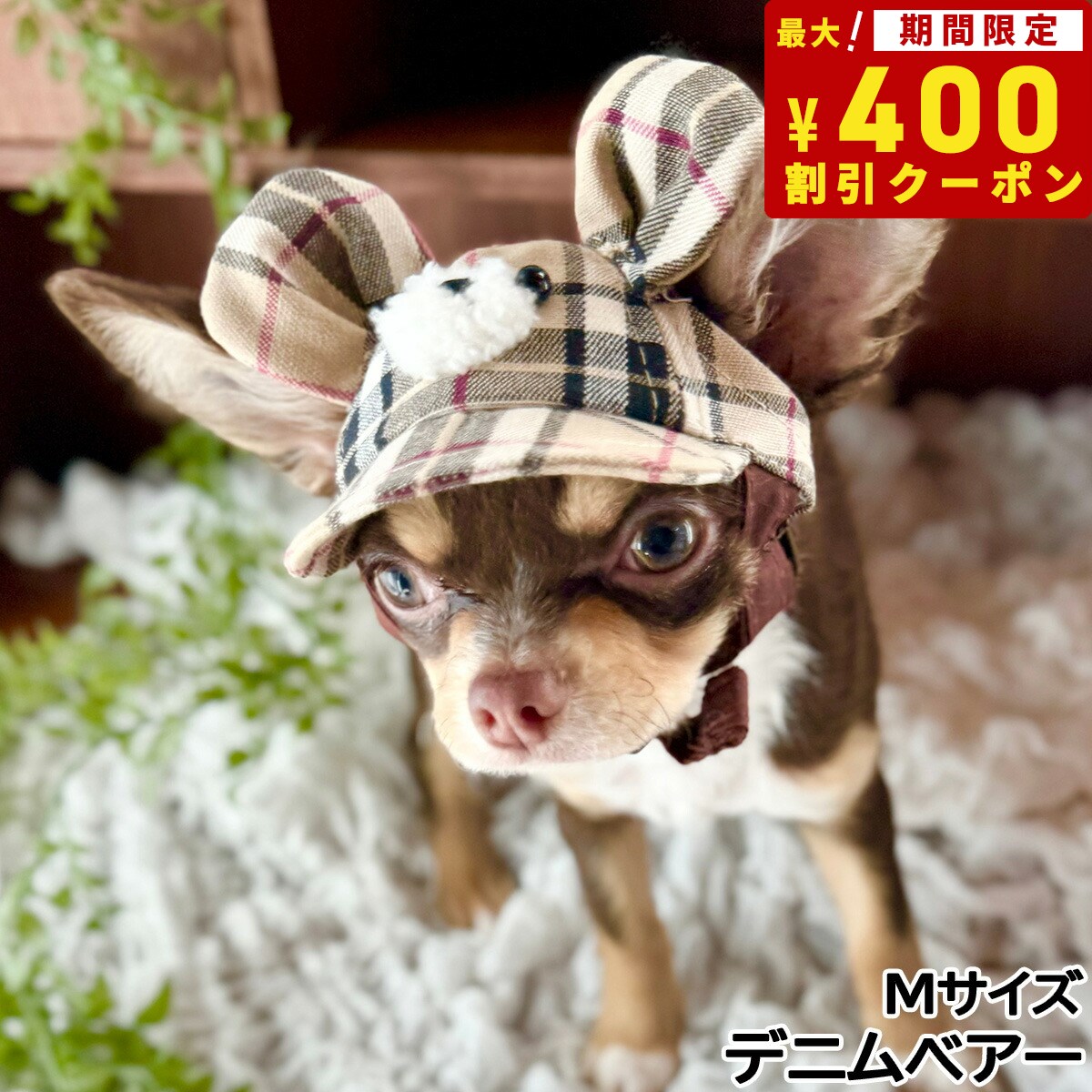 【400円OFFクーポン！＆店内ポイント最大41倍！本日限定！】犬の帽子 ガーデンオブエデン ベア―キャップ M デニムベア―【送料無料】