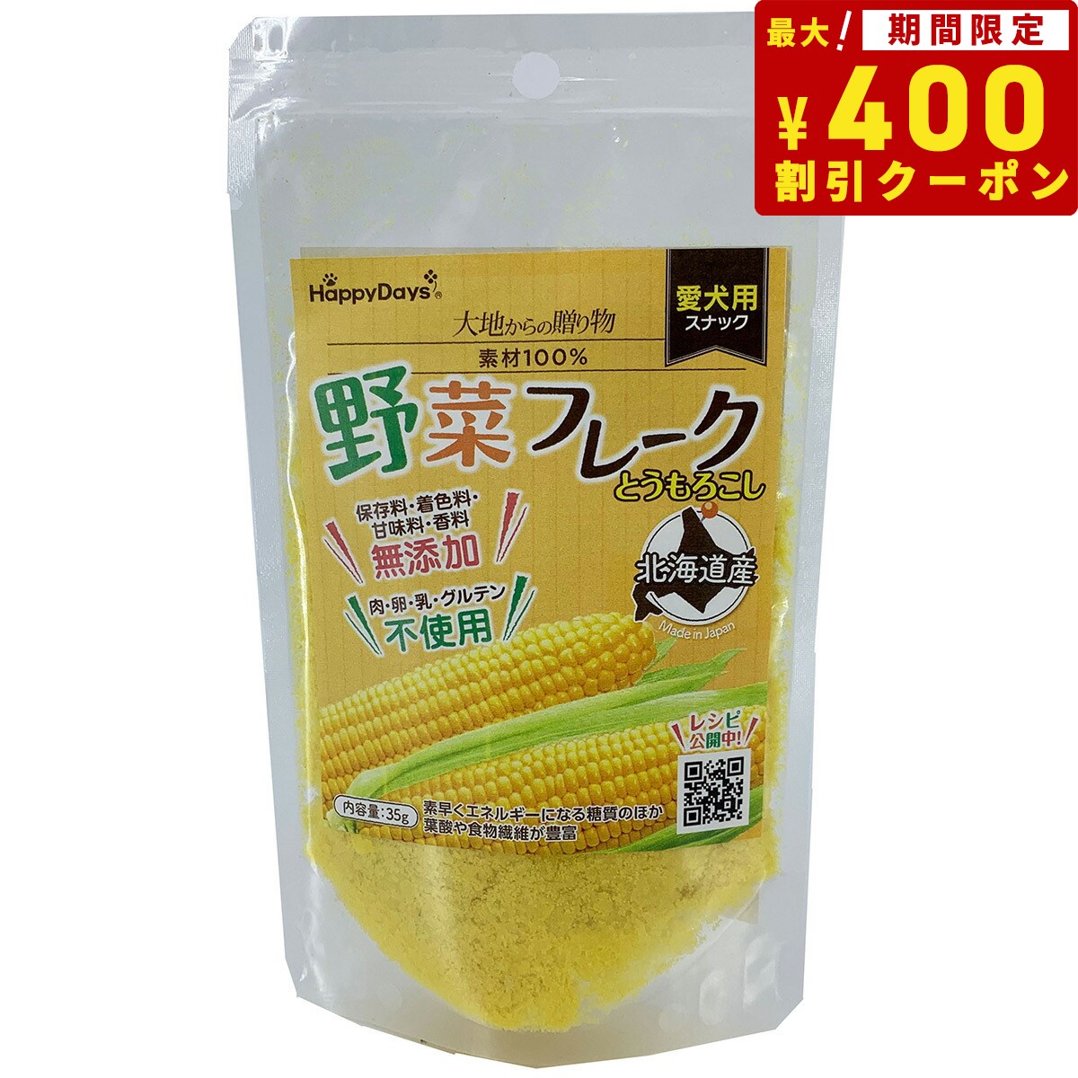 HappyDays 大地からの贈り物 素材100%野菜フレーク とうもろこし 35g 犬 おやつ ふりかけ 無添加 国産 シニア