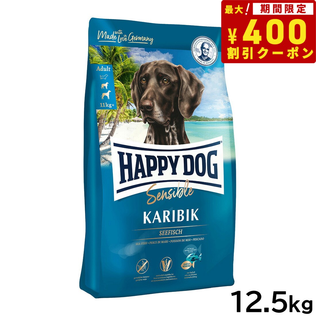 【400円OFFクーポン！＆店内ポイント最大38倍！本日限定！】ハッピードッグ HAPPY DOG ドッグフード センシブル カリビック（グレインフリー）シーフィッシュ アレルギーケア（成犬～シニア犬用） 12.5kg【送料無料】