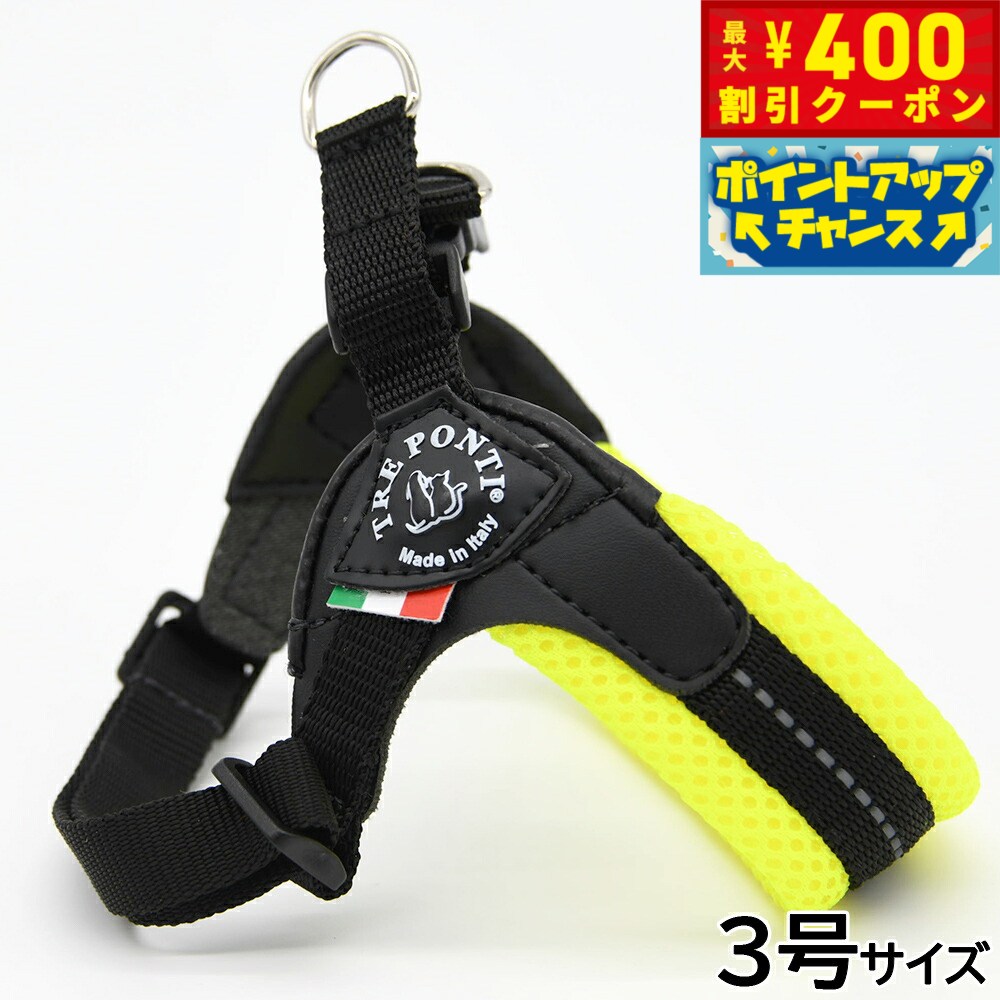 Rakuten - 【400円OFFクーポン！＆店内ポイント最大39倍！本日限定！】トレポンティ TREPONTI フィッビア アジャスタブルタイプ ソフトメッシュ ハーネス 3号 イエロー