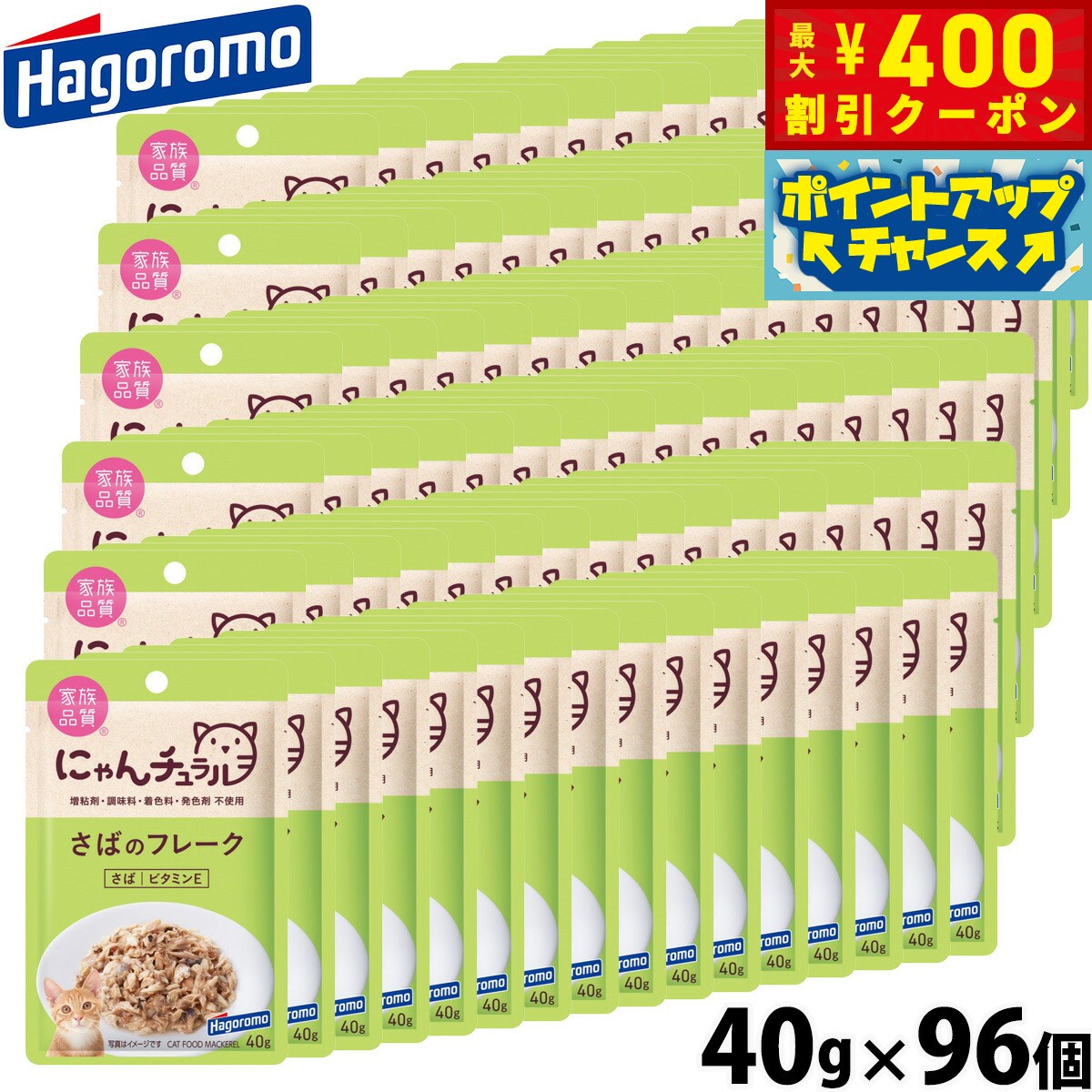 Rakuten - 【400円OFFクーポン！＆店内ポイント最大39倍！本日限定！】はごろもフーズ にゃんチュラル キャットフード パウチ さばのフレーク 40g×96個 国産 無添加