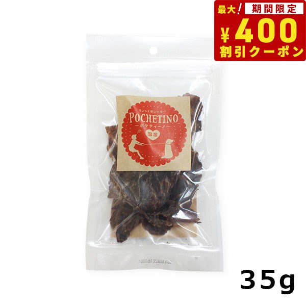 【400円OFFクーポン！＆店内ポイント最大38倍！本日限定！】リベルタ ポケティーノ 猪肉ジャーキー 35g