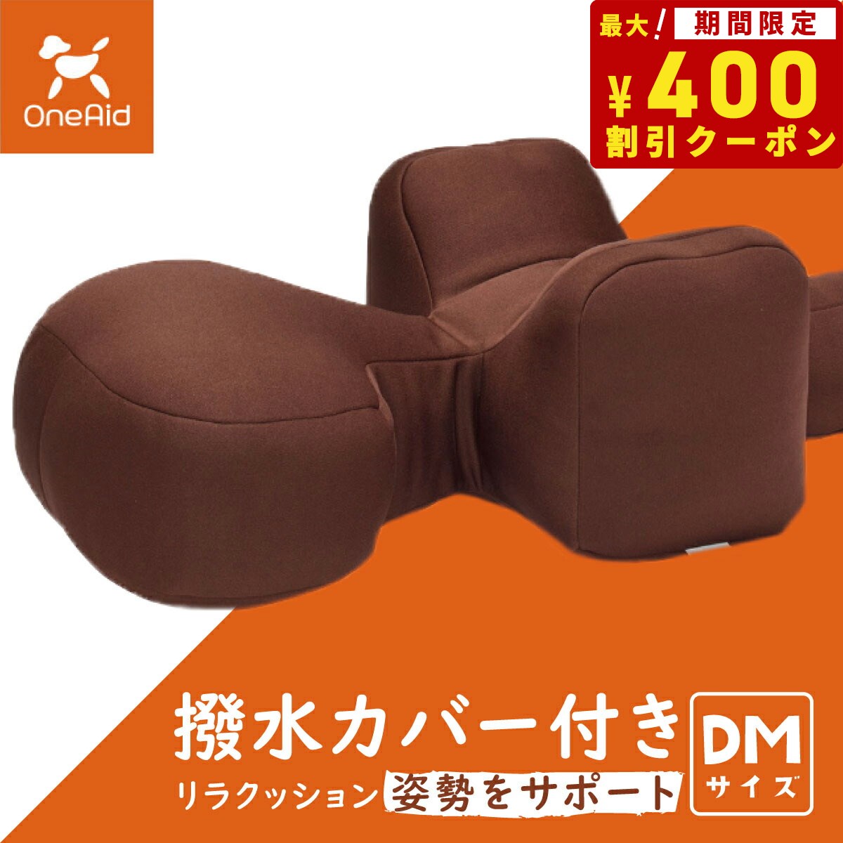 楽天コジコジ【400円OFFクーポン！＆店内ポイント最大38倍！本日限定！】OneAid リラクッション 撥水カバーセット DM ブラウン【送料無料】 犬用 介護 介護用品 ベッド 姿勢安定 小型短足犬用