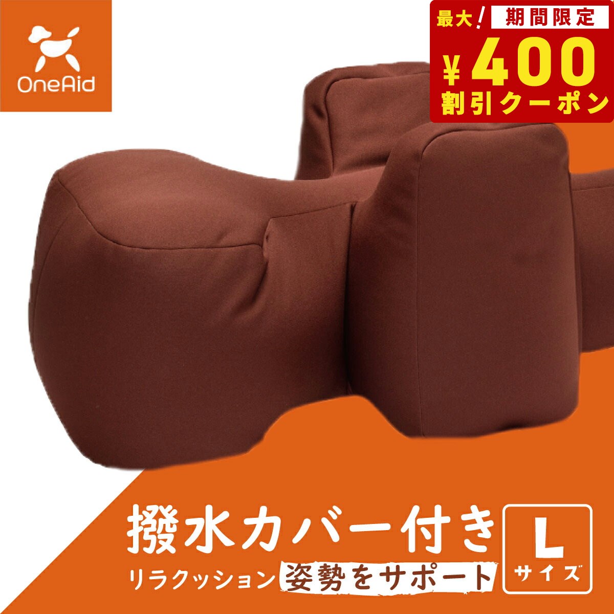 楽天コジコジ【400円OFFクーポン！＆店内ポイント最大38倍！本日限定！】OneAid リラクッション 撥水カバーセット L ブラウン【送料無料】 犬用 介護 介護用品 ベッド 姿勢安定 中型?大型犬用