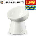 【400円OFFクーポン!&店内ポイント最大43倍!本日限定!】ル クルーゼ(ルクルーゼ)食器 ハイスタンド ペットボール ディープ ホワイト【送料無料】