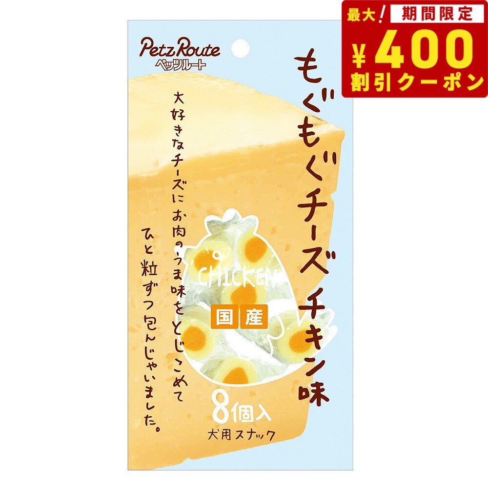 【2000円OFFクーポン！＆店内ポイント最大64倍！スーパーSALE！】ペッツルート もぐもぐチーズ チキン味 8個