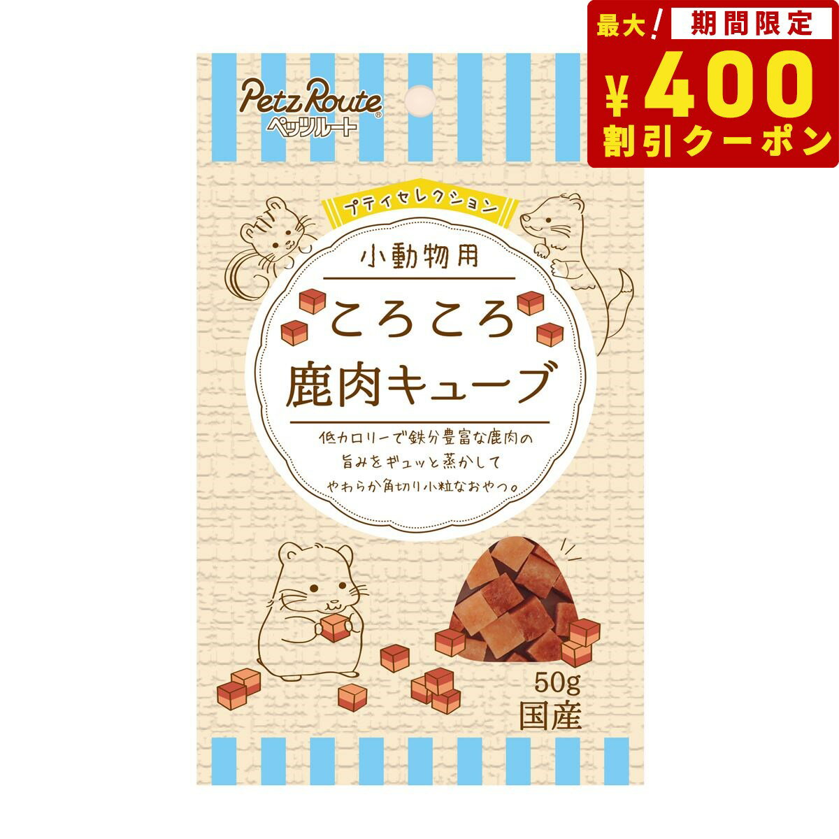 【エントリーでポイント+4倍！本日限定！】ペッツルート プティセレクション 小動物用 ころころ 鹿肉キューブ 50g