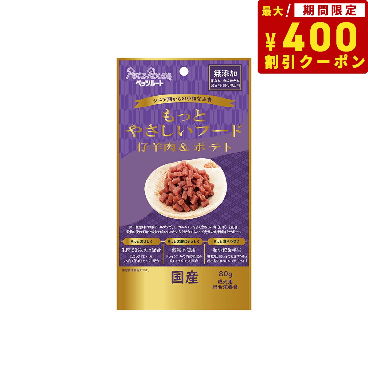 ペッツルート もっとやさしいフード 仔羊肉＆ポテト 80g