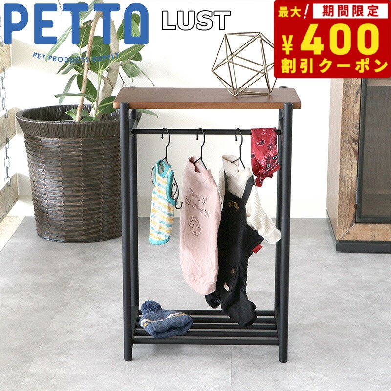 PETTO（ペットト）LUST（ルスト）ペット用ハンガーラック ブラウン 関家具 収納 インテリア ワードローブ