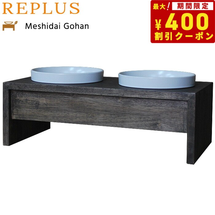 【400円OFFクーポン ＆店内ポイント最大41倍 本日限定 】リプラス REPLUS メシダイ ゴハン ダブル M2 ウォールナット 送料無料 食器 フードボウル テーブル Meshidai 胃捻転