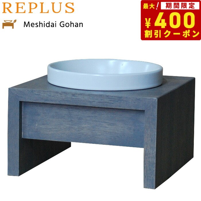 【400円OFFクーポン ＆店内ポイント最大41倍 本日限定 】リプラス REPLUS メシダイ ゴハン シングル S1 アイリッシュグレー 送料無料 食器 フードボウル テーブル Meshidai 胃捻転