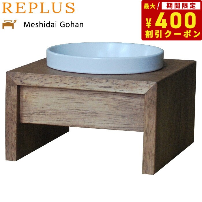 【400円OFFクーポン ＆店内ポイント最大41倍 本日限定 】リプラス REPLUS メシダイ ゴハン シングル S1 チーク【送料無料】【食器 フードボウル テーブル Meshidai 胃捻転】