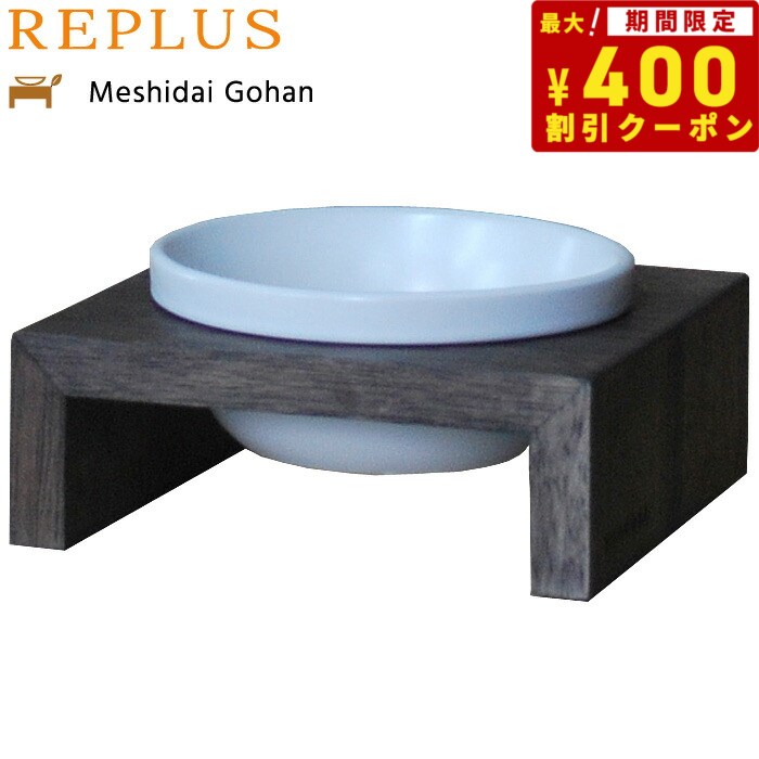 リプラス（REPLUS）メシダイ ゴハン シングル SS1 ウォールナット 食器 フードボウル テーブル Meshidai 胃捻転