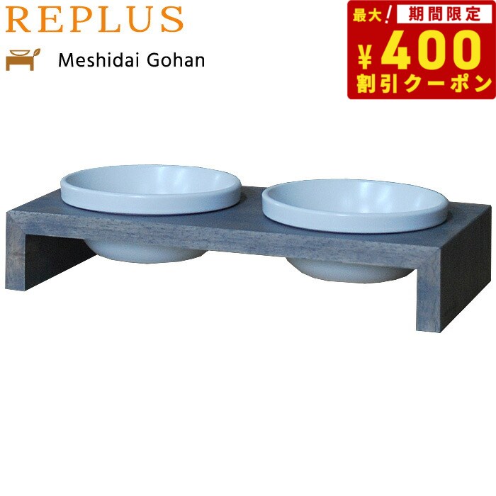 【400円OFFクーポン ＆店内ポイント最大41倍 本日限定 】リプラス REPLUS メシダイ ゴハン ダブル SS2 アイリッシュグレー【送料無料】【食器 フードボウル テーブル Meshidai 胃捻転】