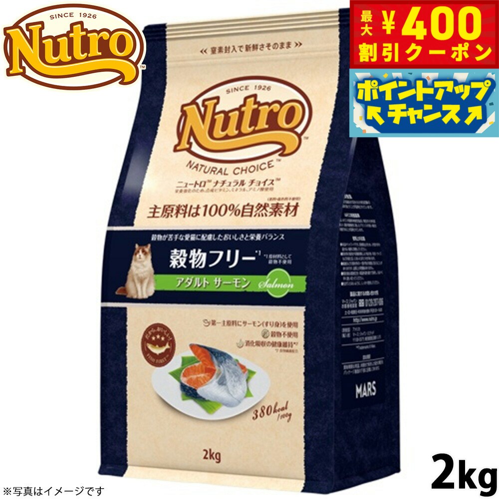 Domestic - 【400円OFFクーポン！＆店内ポイント最大42倍！6月1日！】ニュートロ ナチュラルチョイス キャットフード 穀物フリー アダルト サーモン 2kg 無添加 猫ペット用品