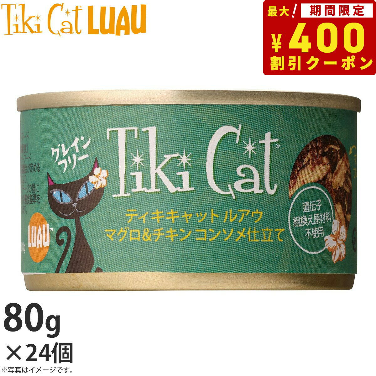 【400円OFFクーポン ＆店内ポイント最大38倍 本日限定 】ティキキャット ルアウ マグロ＆チキン コンソメ仕立て 80g 24個 無添加 水分たっぷり栄養満点の総合栄養食