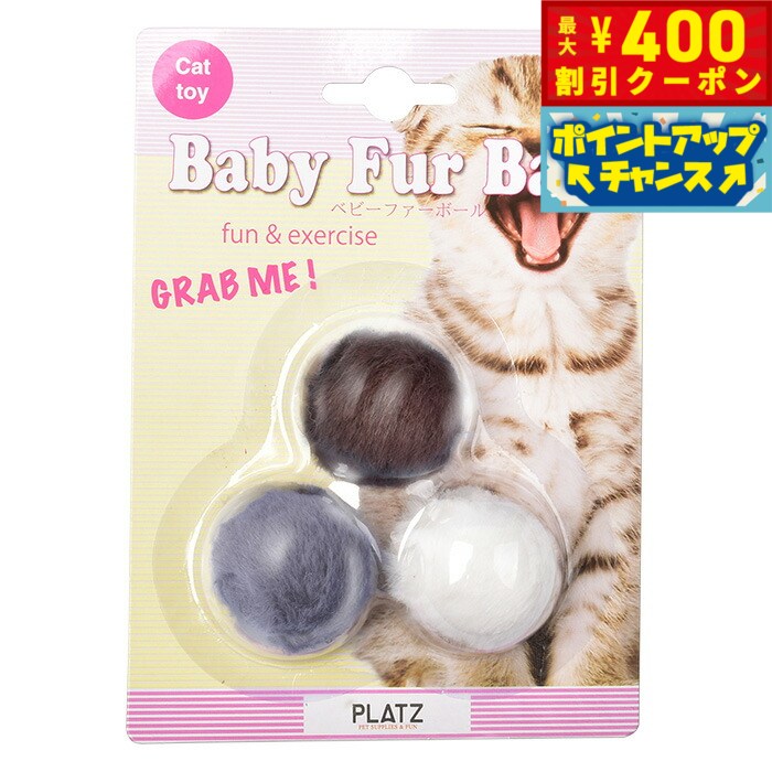 【400円OFFクーポン！＆店内ポイント最大42倍！6月1日！】キャットトーイ ベビーファーボール 3P 猫用品/ねこグッズ/ペットグッズ/ペット用品