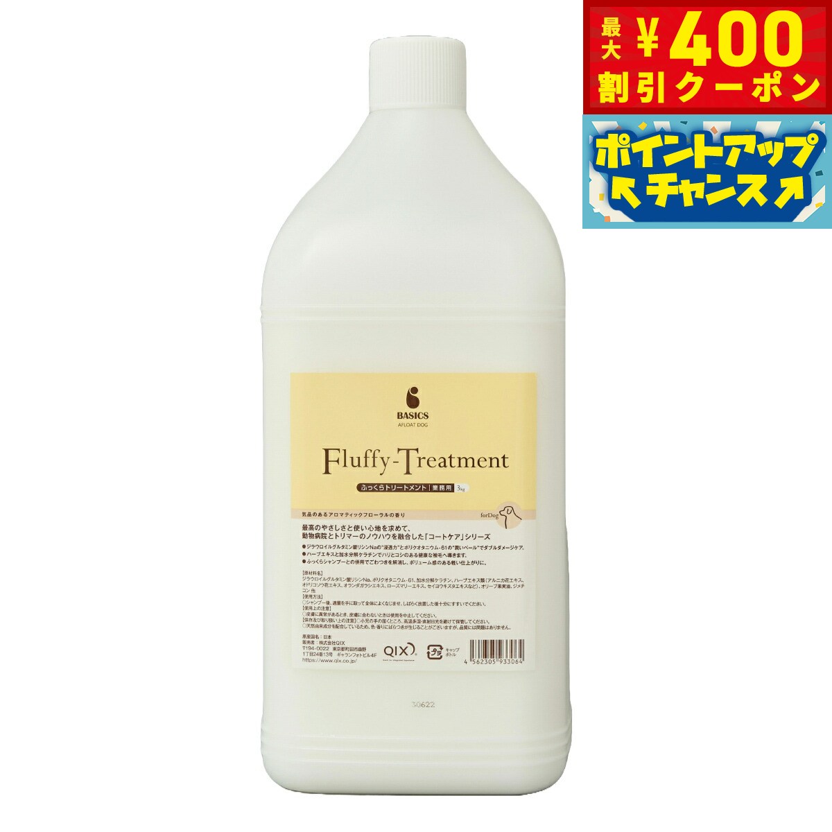 【400円OFFクーポン！＆店内ポイント最大39倍！本日限定！】ベーシックス BASICS スキンケア アフロートドッグ AFLOAT DOG ふっくらトリートメント 業務用 3kg【送料無料】 アロマティックフローラルの香り