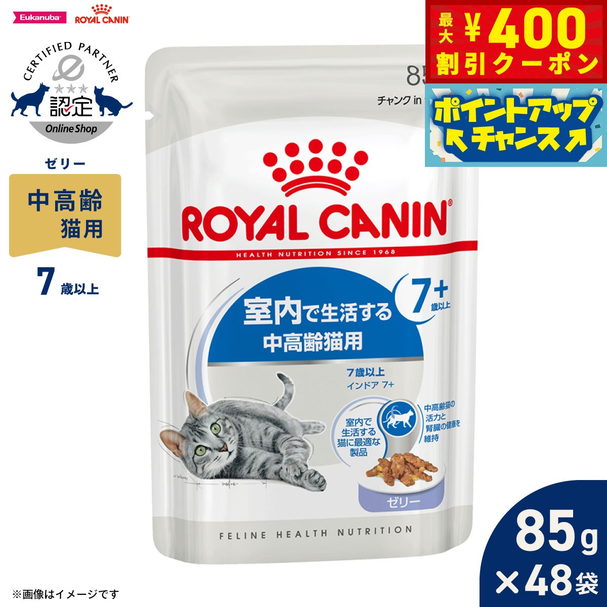 【400円OFFクーポン！＆店内ポイント最大42倍！6月1日！】ロイヤルカナン 猫 キャットフード フィーラインヘルスニュートリション ウェット インドア 7＋ ゼリー 85g×48袋 正規品 室内で生活する7歳以上の猫専用フード 中高齢猫用