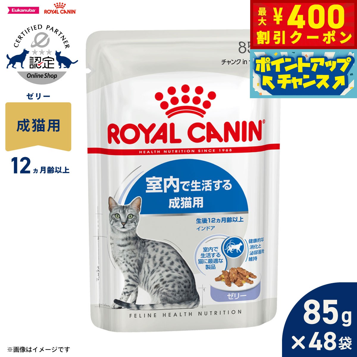 【400円OFFクーポン！＆店内ポイント最大42倍！6月1日！】ロイヤルカナン 猫 キャットフード フィーラインヘルスニュートリション ウェット インドア ゼリー 85g×48袋 正規品 室内で生活する猫専用ウェットフード 成猫用