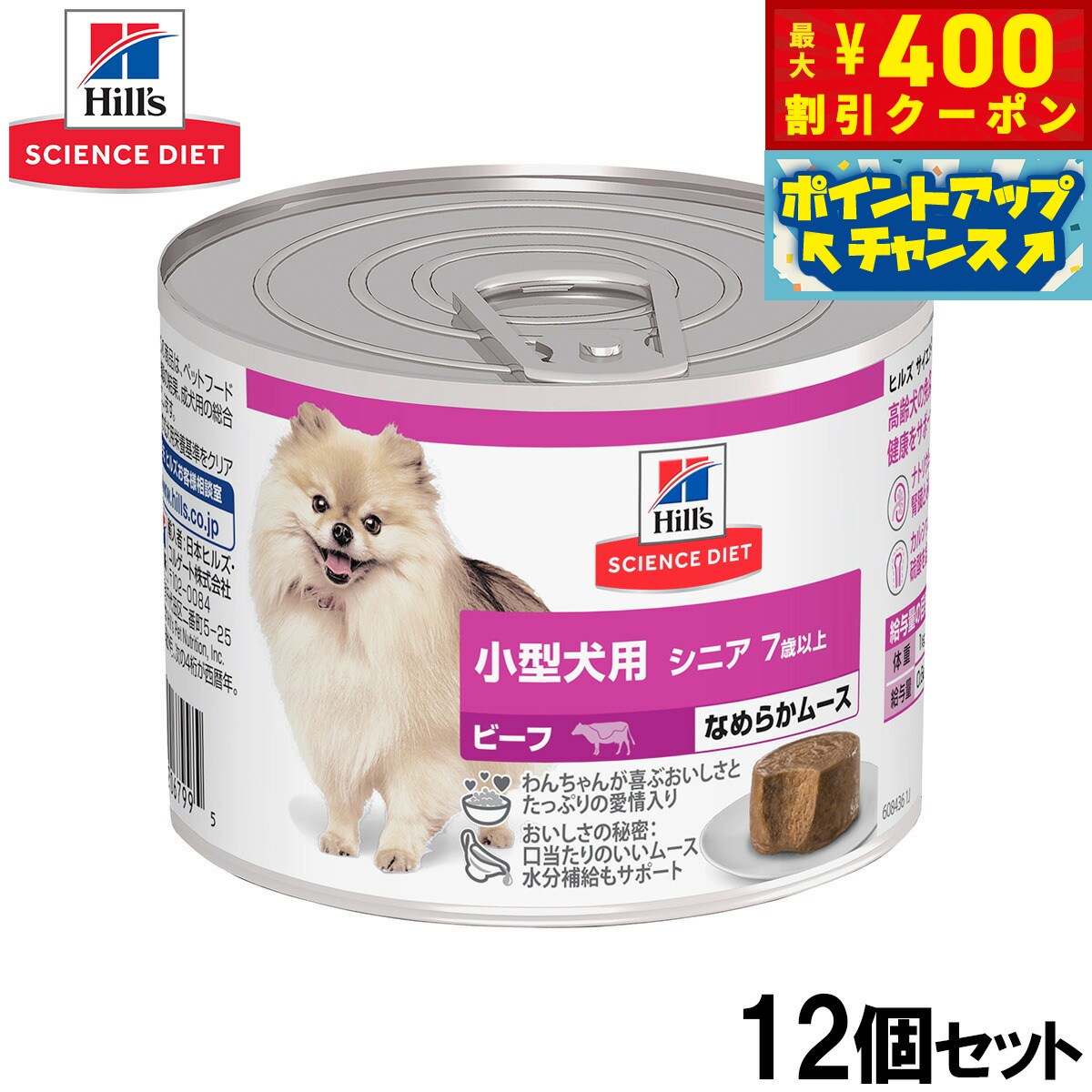 Domestic - 【400円OFFクーポン！＆店内ポイント最大42倍！6月1日！】ヒルズ サイエンスダイエット ドッグフード 小型犬用 シニア 7歳以上 ビーフ ムース 200g×12個セット【送料無料】