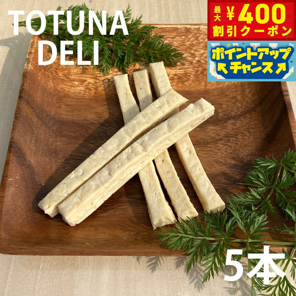 Rakuten - 【400円OFFクーポン！＆店内ポイント最大39倍！本日限定！】トトゥナデリ TOTUNA DELI 国産おやつ 犬用猫用 ささみスティック 5本 無添加 日本産 ドッグトリーツ キャットトリーツ