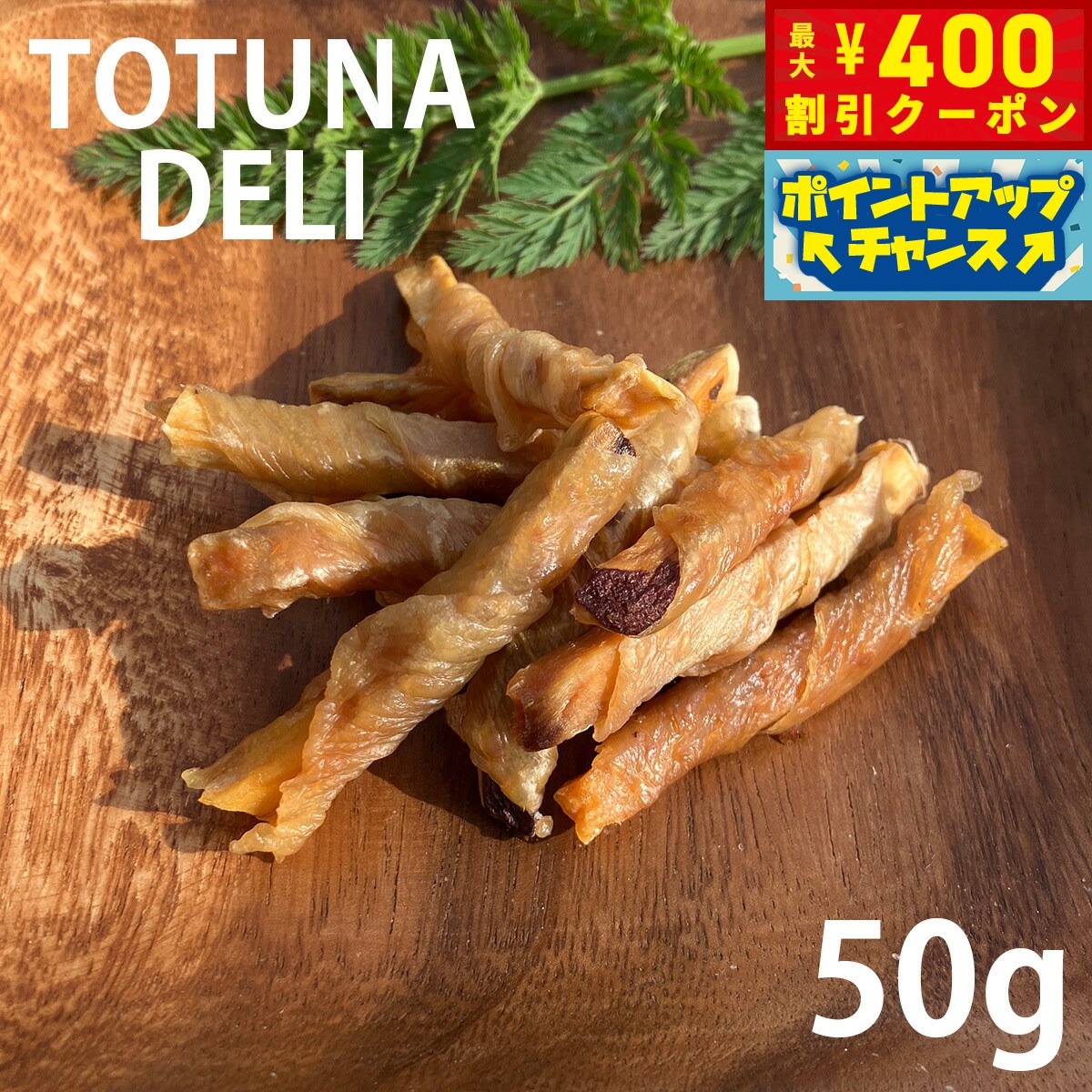 Vegetable - 【400円OFFクーポン！＆店内ポイント最大42倍！6月1日！】トトゥナデリ TOTUNA DELI 国産おやつ 犬用 さつまいもの鶏皮巻き 50g 無添加 日本産 ドッグトリーツ