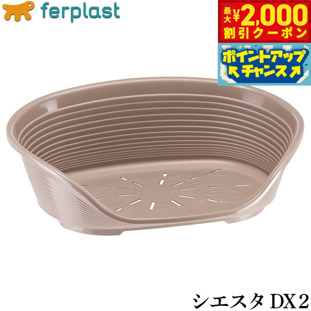 Rakuten - 【最大2000円OFFクーポン！＆店内ポイント最大56倍！本日限定！】ファープラスト ベッド シエスタ DX 2 ドーブグレー ベッド 小型犬 オールシーズン