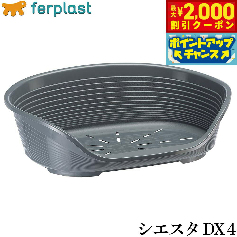 Rakuten - 【最大2000円OFFクーポン！＆店内ポイント最大54倍！本日限定！】ファープラスト ベッド シエスタ DX 4 ダークグレー ベッド 小型犬 オールシーズン