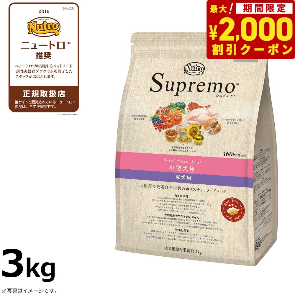 【最大2000円OFFクーポン！＆店内ポイント最大54倍！本日限定！】ニュートロ シュプレモ ドッグフード 小型犬用 成犬用 3kg NUTOR ドッグフード 無添加 犬 犬用品 ペット用品 [SP-AD]